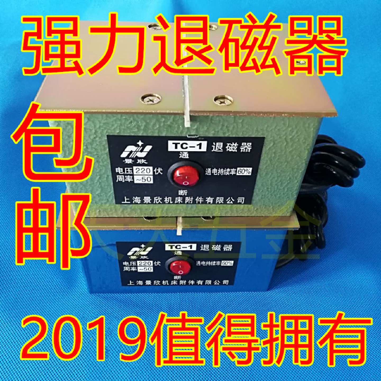 台式退磁器TC-1TC-2退磁器强力金属模具退磁消磁大功率脱磁器