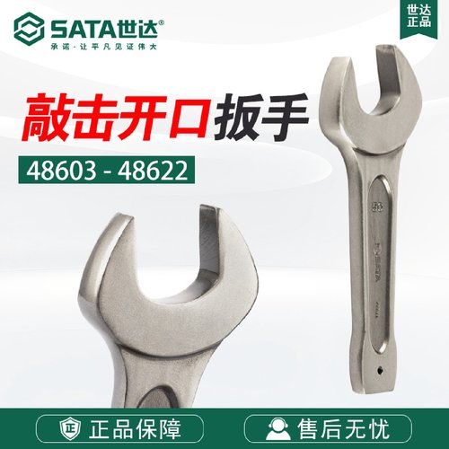 世达手动工具单头敲击开口扳手48603-48622呆扳手简易扳子重扳手