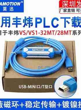 议价-适用丰炜VS/VS1-32MT/28MTPLC数据下载线编程电缆USB-min
