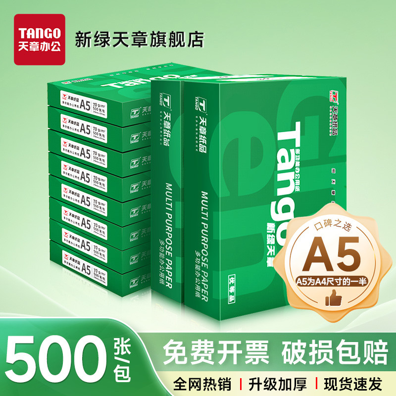 新绿天章A5打印纸 a5会计凭证打印纸 a5打印纸整箱批发 70g