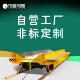 钢铁机械搬运工具车电动轨道平板车电动轨道车新利德平板运输车