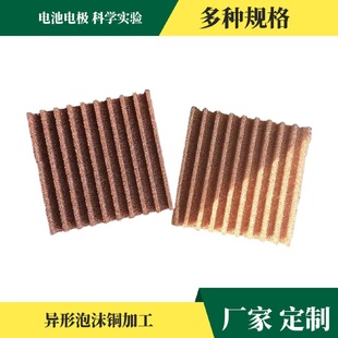 科学实验多孔泡沫铜山东油漆过滤海绵铜机柜散热发泡铜烧结铜网