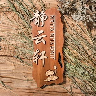 复古仿古木质门牌酒店饭店包厢包间教室厕所提示标牌 I9EK实木中式
