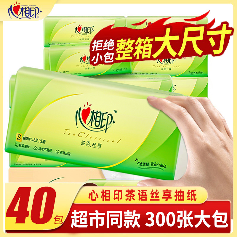 心相印抽纸40包整箱批家用实惠装卫生纸巾餐巾纸婴儿面巾纸擦