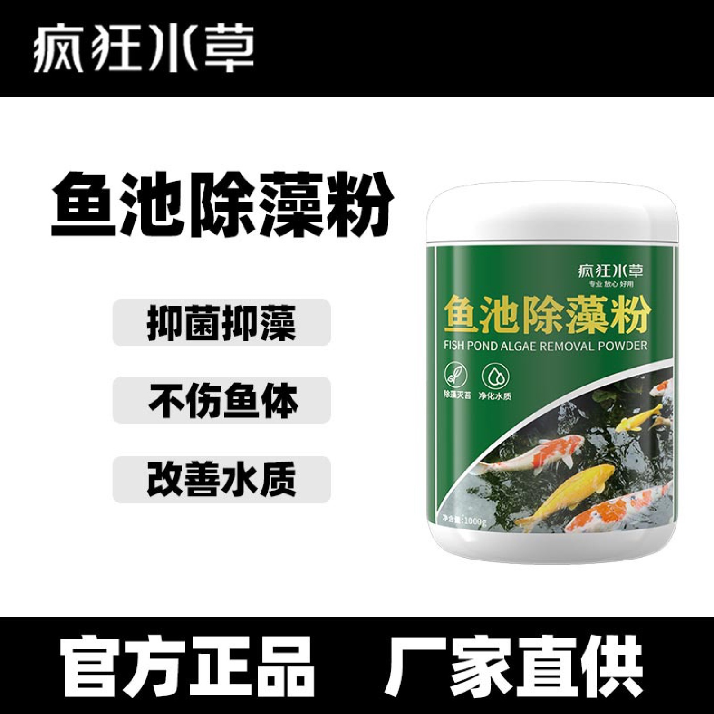 疯狂水草鱼池除藻粉鱼缸去绿藻青苔草缸除褐藻黑藻灭藻剂厂家批发