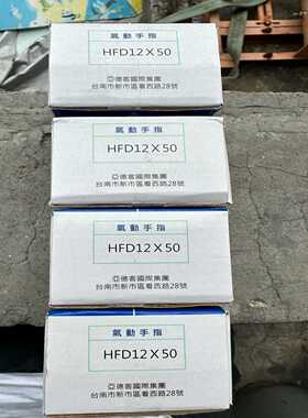 亚德客全新原装正品气动手指  HFD12X50   激光标一议价商品