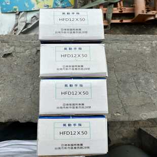 亚德客全新原装正品气动手指  HFD12X50   激光标一议价商品