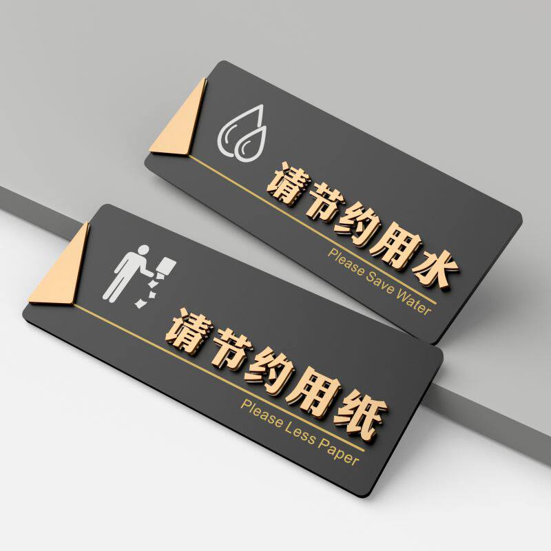 亚克力请节约用纸节约水温馨提示墙贴洗手间识厕所语