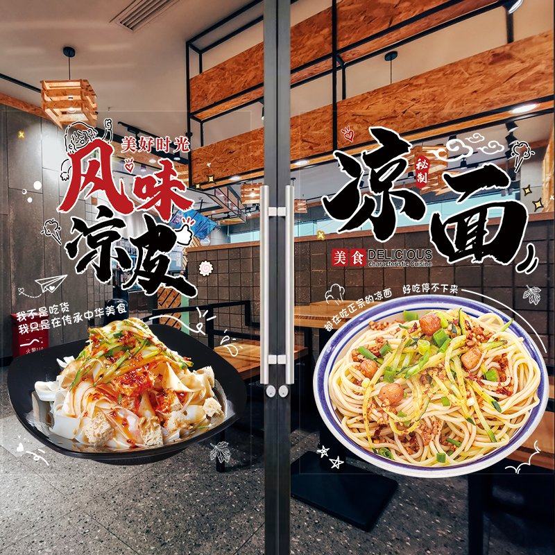 凉皮凉面陕西小吃店车玻璃门贴纸肉夹馍面馆图片橱窗装饰广告