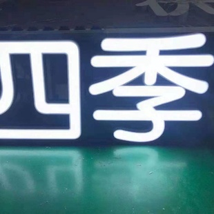 9中英文表白26个字母中文灯求婚灯生日广告牌发光无边字 LED数字0
