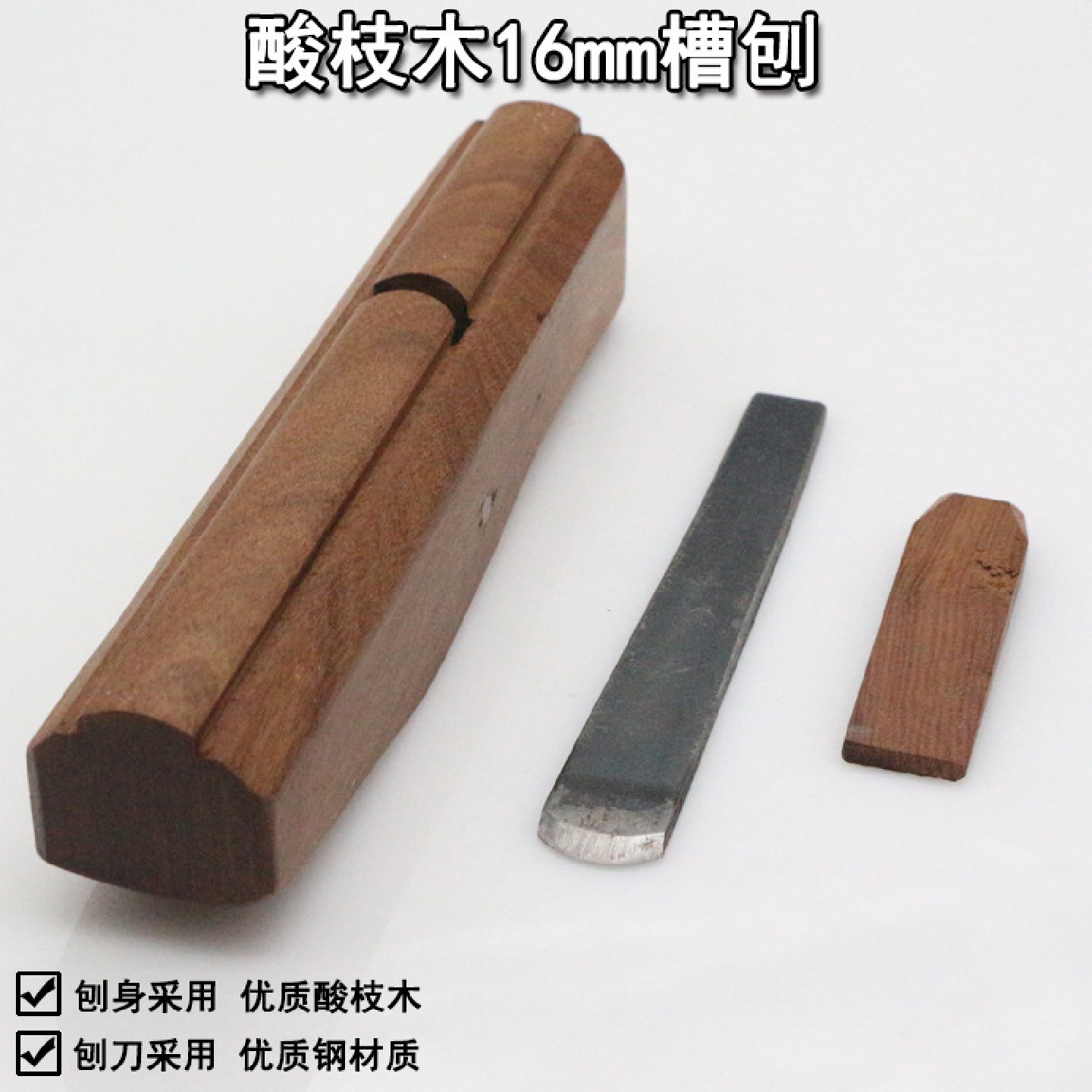 木井方港式酸枝木槽刨AHI201-033-16木刨手工刨凹槽刨16MM