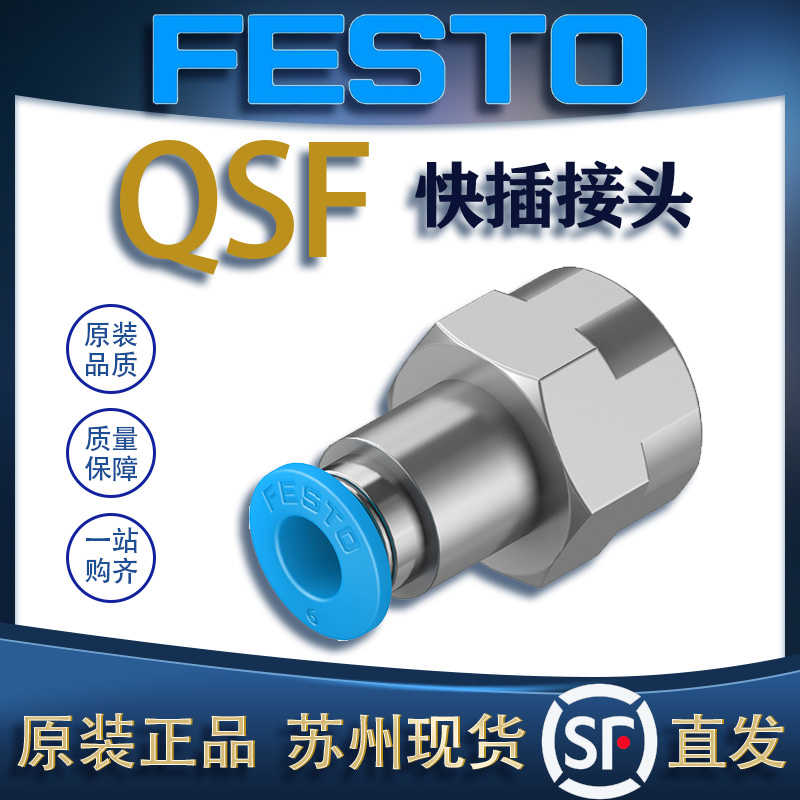 FESTO费斯托快插接头QSF-1/4/1/8/3/8-6/8/10-B 153023/153025