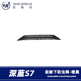 件贴片 适用于长安深蓝S7下防虫网前脸进气中网水箱防蚊保护罩改装
