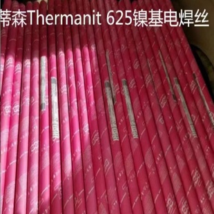 3进口合金焊丝1.2 德国蒂森Thermanit625镍基电焊丝ERNiCrMo 1.6
