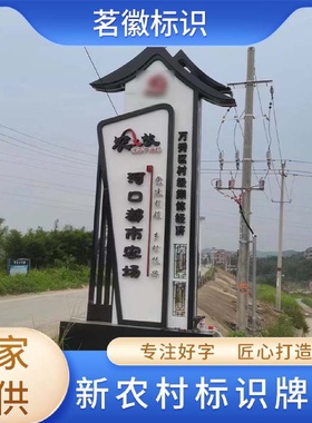 乡村振兴系列不锈钢宣传栏新农村户外仿古公示栏公告栏标识牌加工