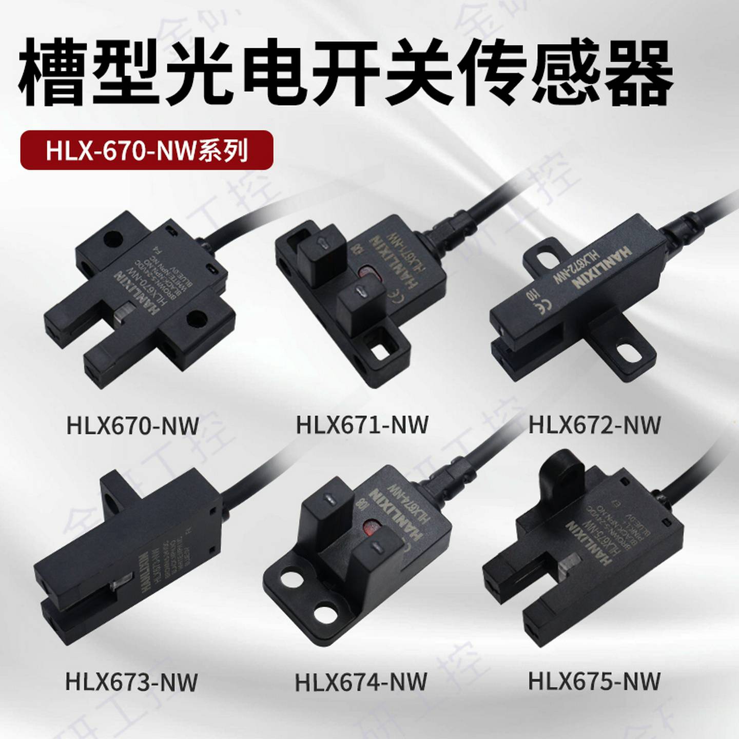 议价-HLX-SX670-NW系列2米线线替代EE-SX670/1/2/3/4/5/6-WR槽型