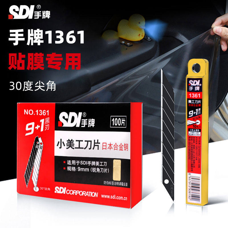 sdi手1361贴膜美工刀片小号9mm车窗太阳膜灶台家具裁膜介刀片