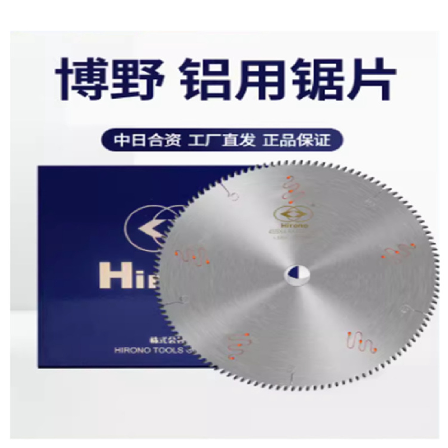 博野Hirono精密铝合金锯片10寸120齿铝用切割片450/500双头锯进口