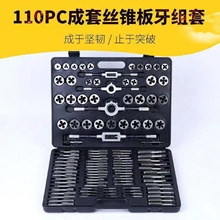 公制英制丝锥板牙套装手用丝攻扳手绞手丝锥工具组合合金钢110件