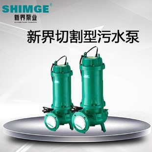 污水泵工业三相污水泵化粪池养殖场排污泵380V 新界水泵铰刀切割式