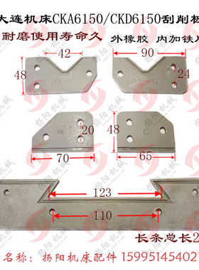 大连数控车床刮屑板 CKA6150/CKD6150 导轨挡削板 防尘块 橡