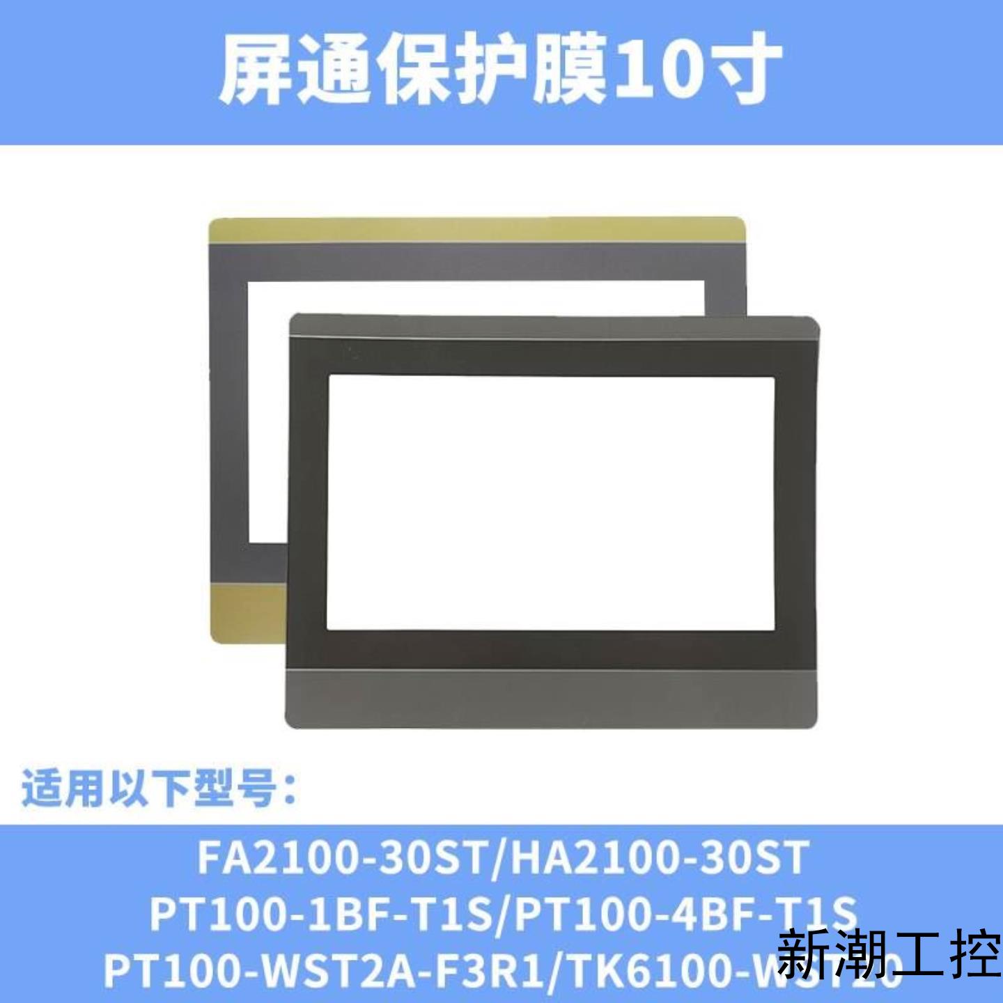 屏通8-104寸触摸板保护膜PT080PT100PT1议价商品 - 封面