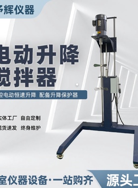 予辉实验室多功能电动搅拌器电动升降升降ELM-250w电动搅拌器