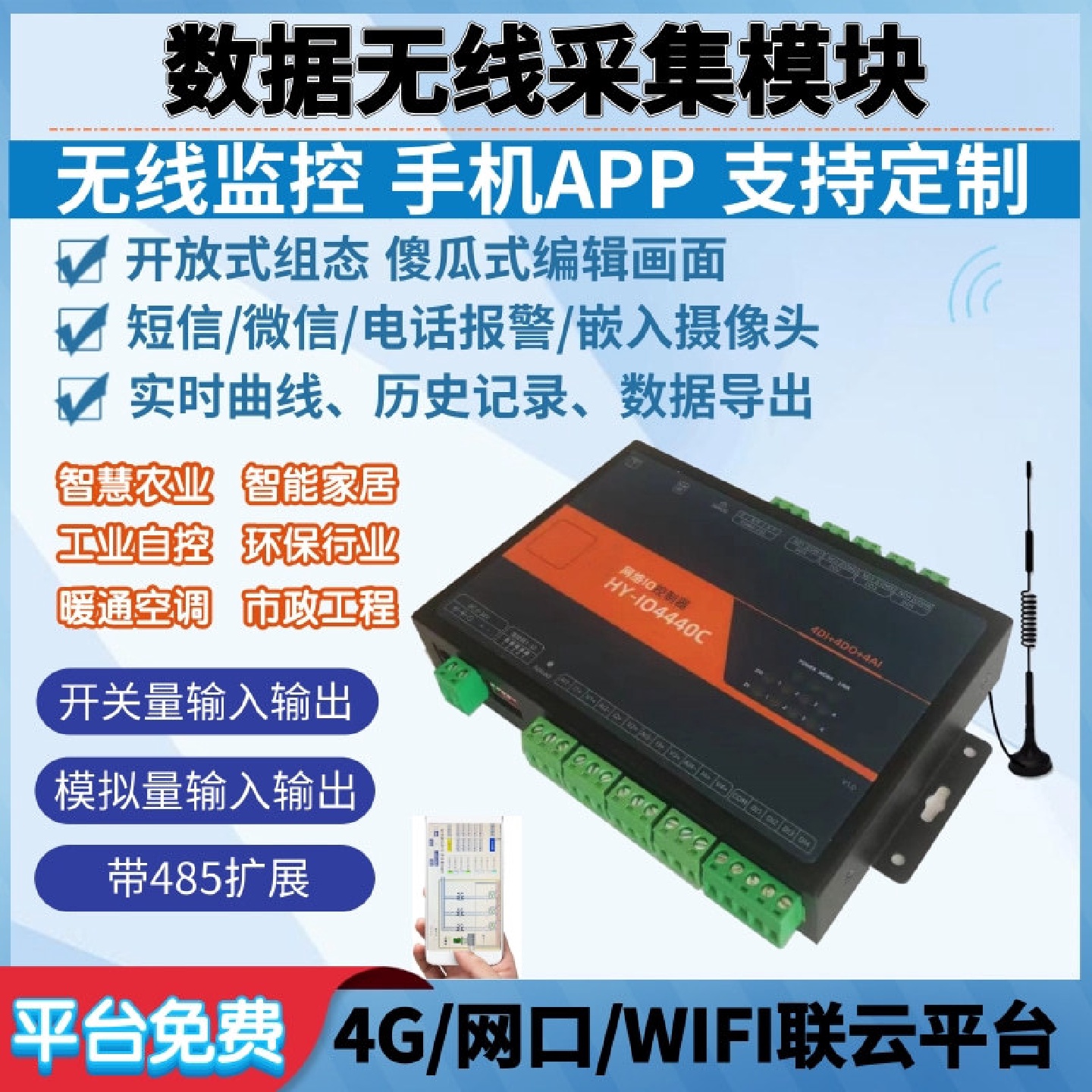 4G-DTU模块远程无线手机APP遥控开关量模拟量采集温湿度压力液位