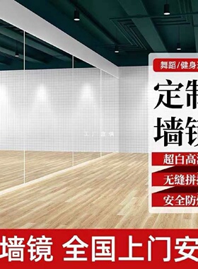 批发舞蹈室镜子贴墙玻璃练功房形体家用教室整面健身瑜伽跳舞大镜