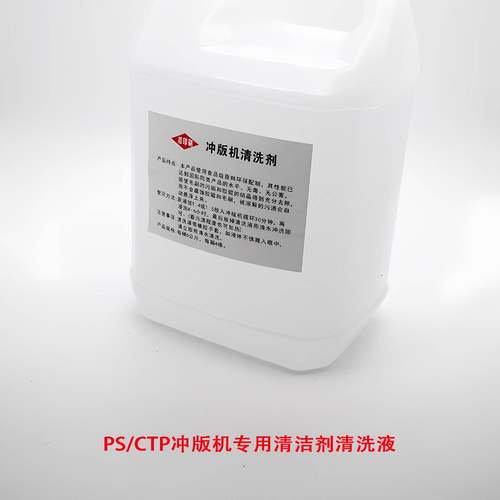 议价冲版机清洁剂PS/CTP版显影机胶辊毛清洗液BYS专