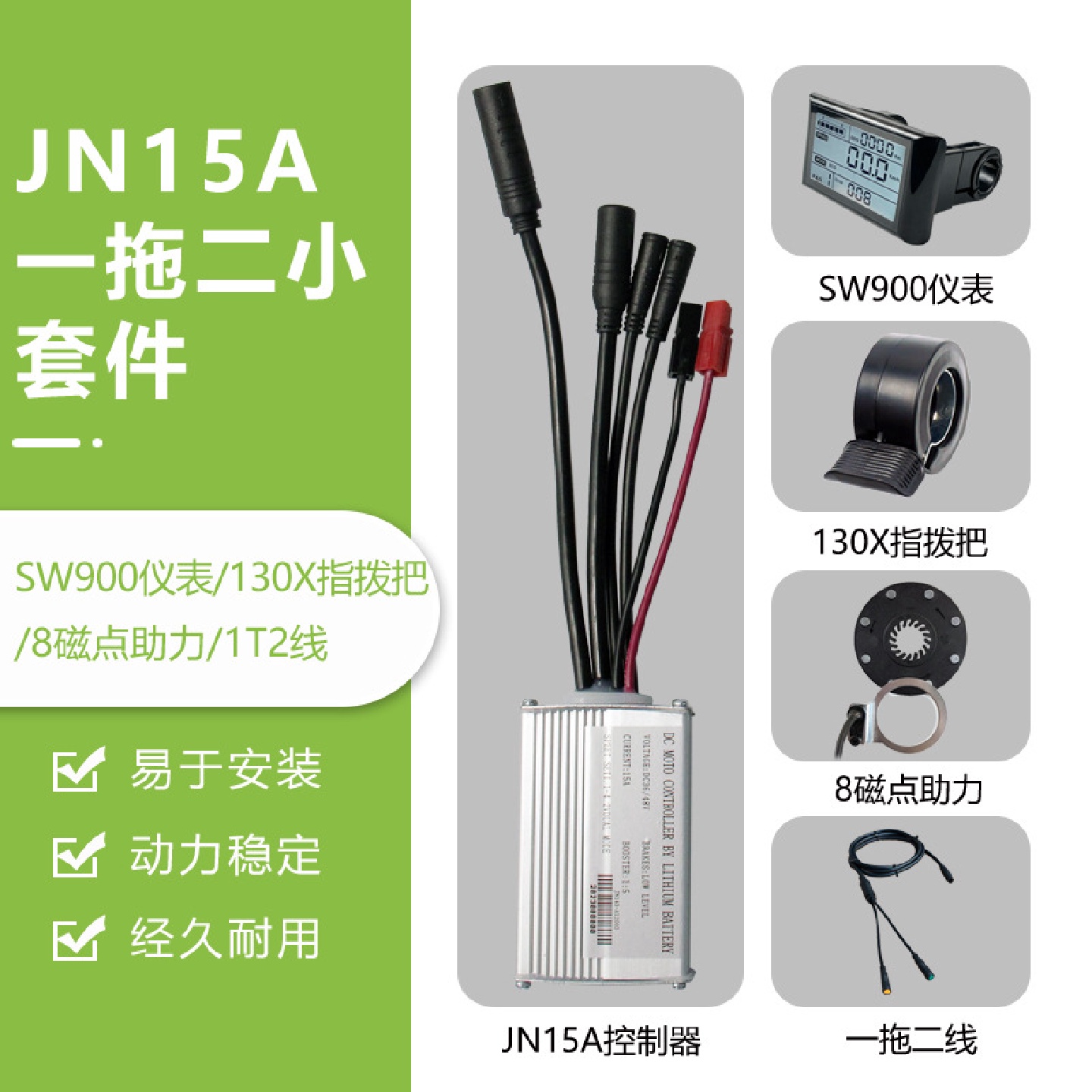 锂电改装配件，一拖二全防水JN15A控制器小套件，SW900液晶仪表