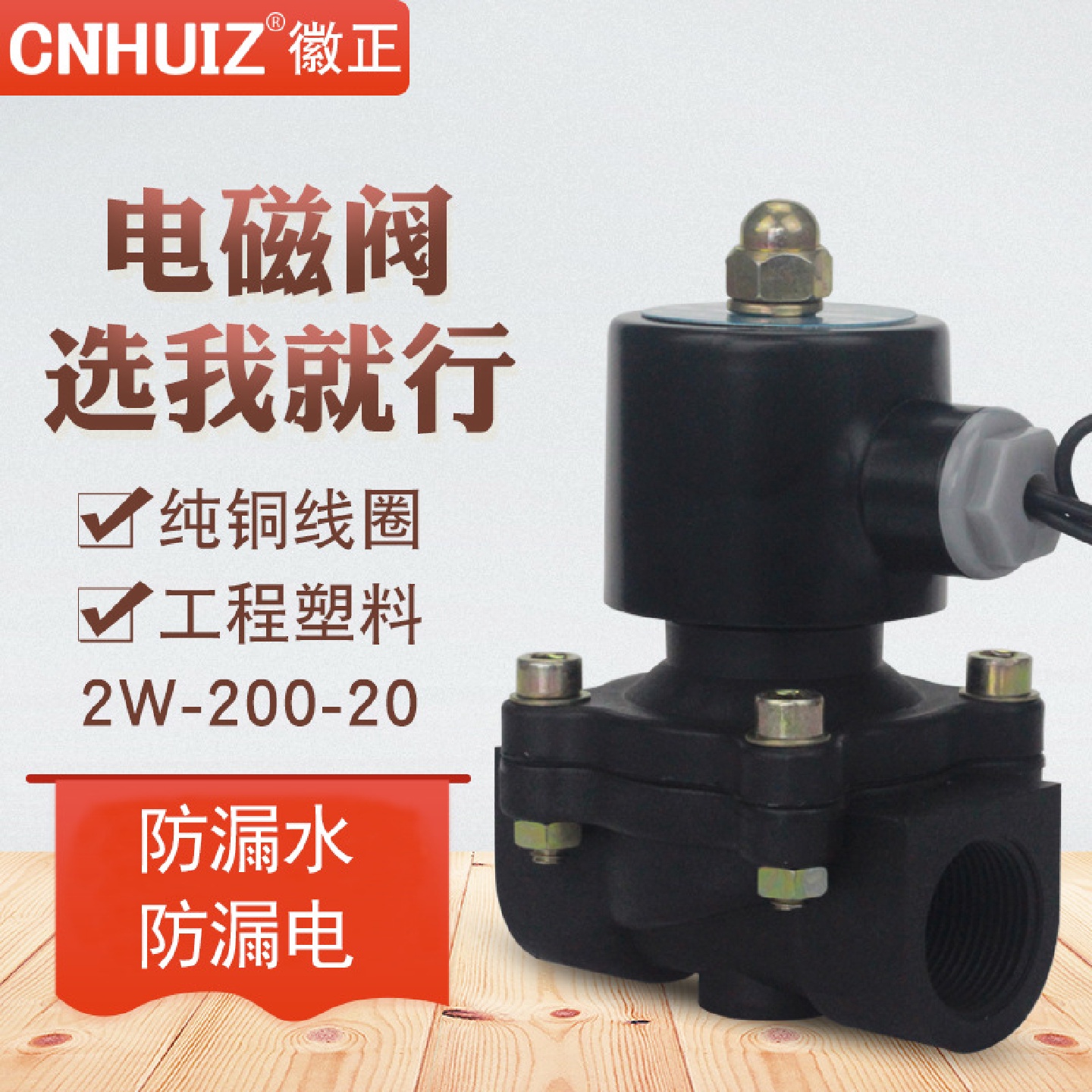 徽正2W-200-20/UW-20塑料电磁阀电子排水控制阀开关阀6分常闭