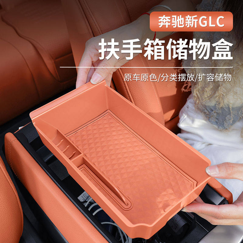 奔驰GLC300L新C级E级/E300L/C260扶手箱储物盒中控置物盒车内