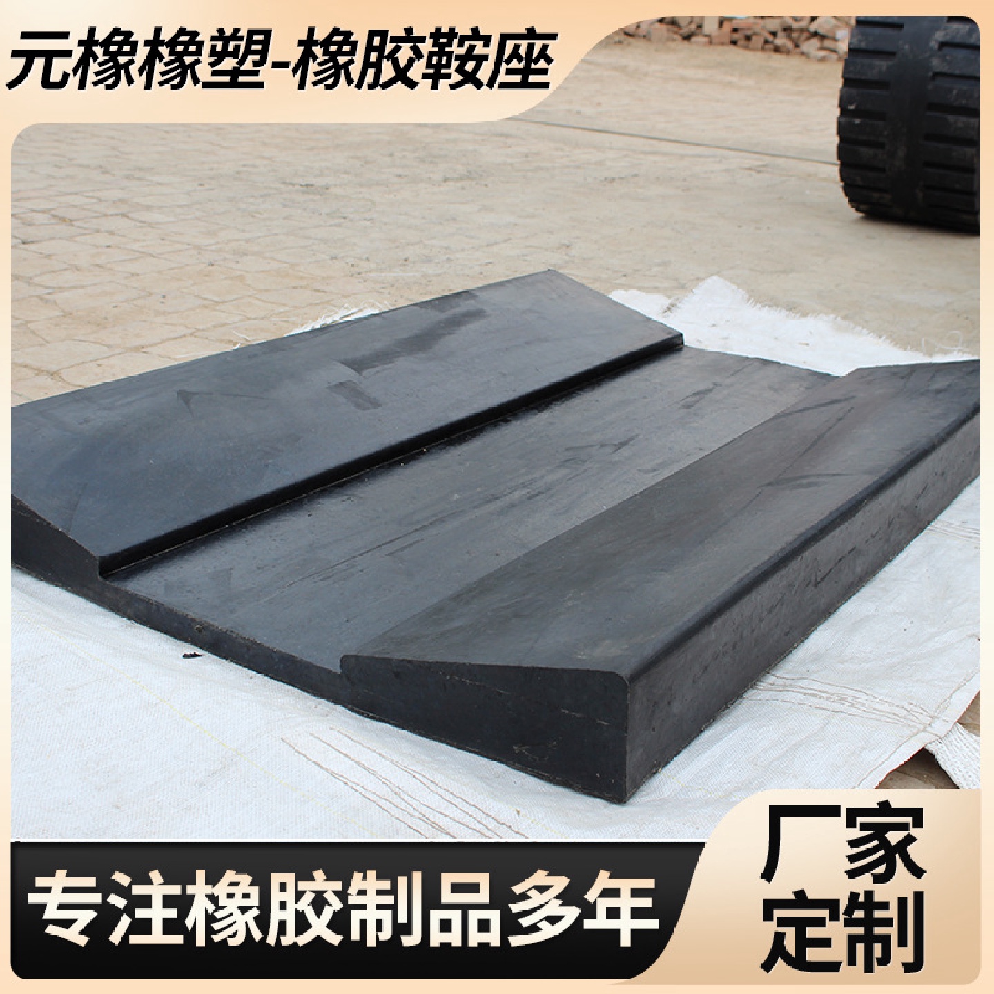 钢卷橡胶鞍座金属卷板固定橡胶垫板置物底座铝材橡胶V型垫片耐磨