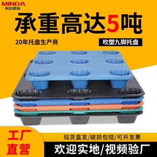 吹塑九脚塑料托盘仓库物流货运叉车塑胶卡板防潮垫板工业地堆托板
