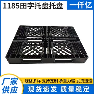 塑料托盘网格田字周转托盘物流垫板仓库塑料卡板叉车防潮垫
