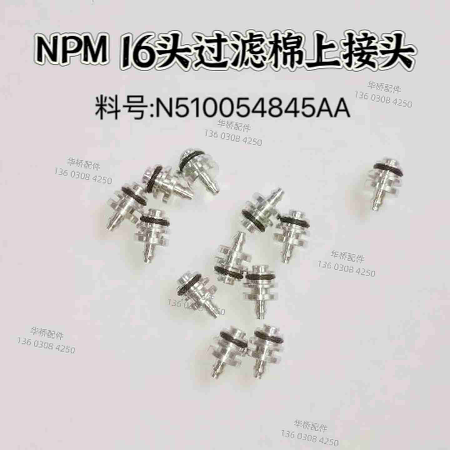 议价-贴片机过滤棉上接头NPM16头过滤器N510054845AANPM16头
