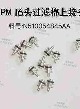 议价-贴片机过滤棉上接头NPM16头过滤器N510054845AANPM16头