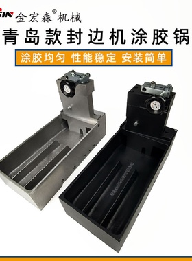 青岛全自动封边机胶锅总成青岛半自动封边机涂胶锅封边机胶锅配件