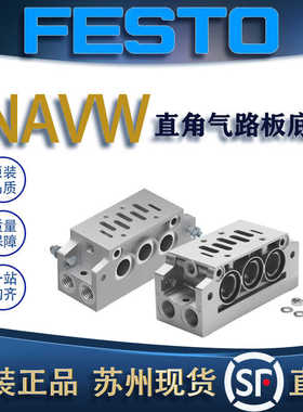 FESTO费斯托直角气路板底座NAVW-3/8-2-ISO/1/4-1 152790/1527