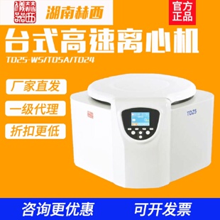 湖南赫西TDZ5 高低速离心机实验室冷冻大容量血清脂肪 TD24台式