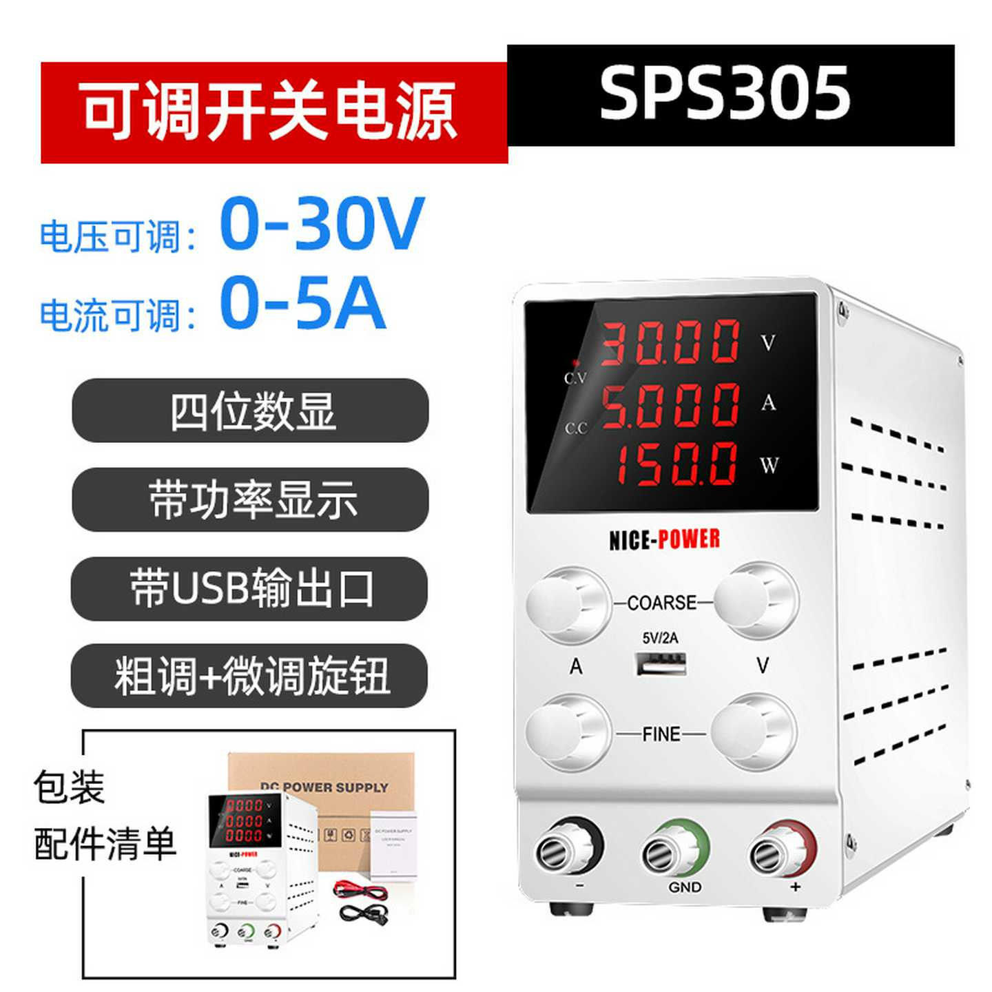 NICE-POWER可调直流稳压电源SPS305迷你开关电源30V5A带功率显示