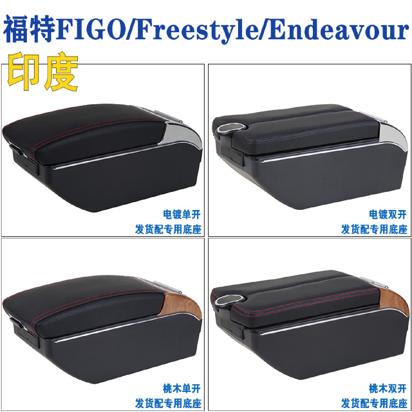 适用于印度福特Figo中央扶手箱figo原改装手扶箱储物配件外贸出口