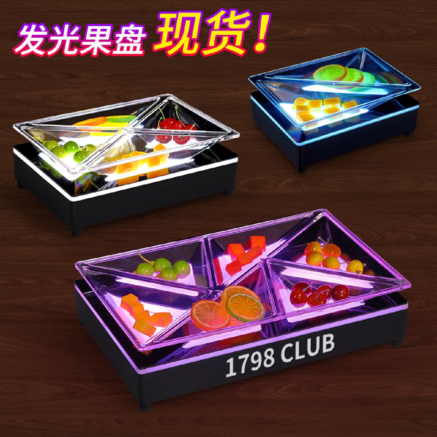 LED发光果盘酒吧水果盘清吧KTV小吃盘拼盘七彩果盘架子零食盘
