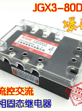 三相固态继电器JGX-80DA SSR80DA 3880Z直流24V控交流 80A常