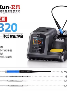 艾讯T320全新旗舰精密焊台智能化免按键操作兼容T210T245新款焊台