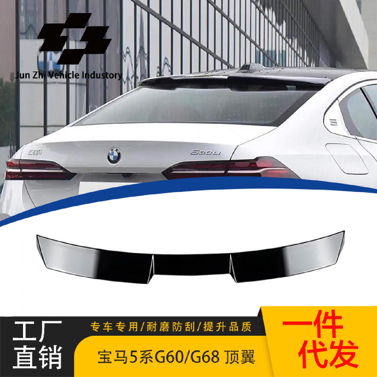 适用于24新款宝马5系G60/G68改装顶翼定风翼压尾翼亮黑后扰流板
