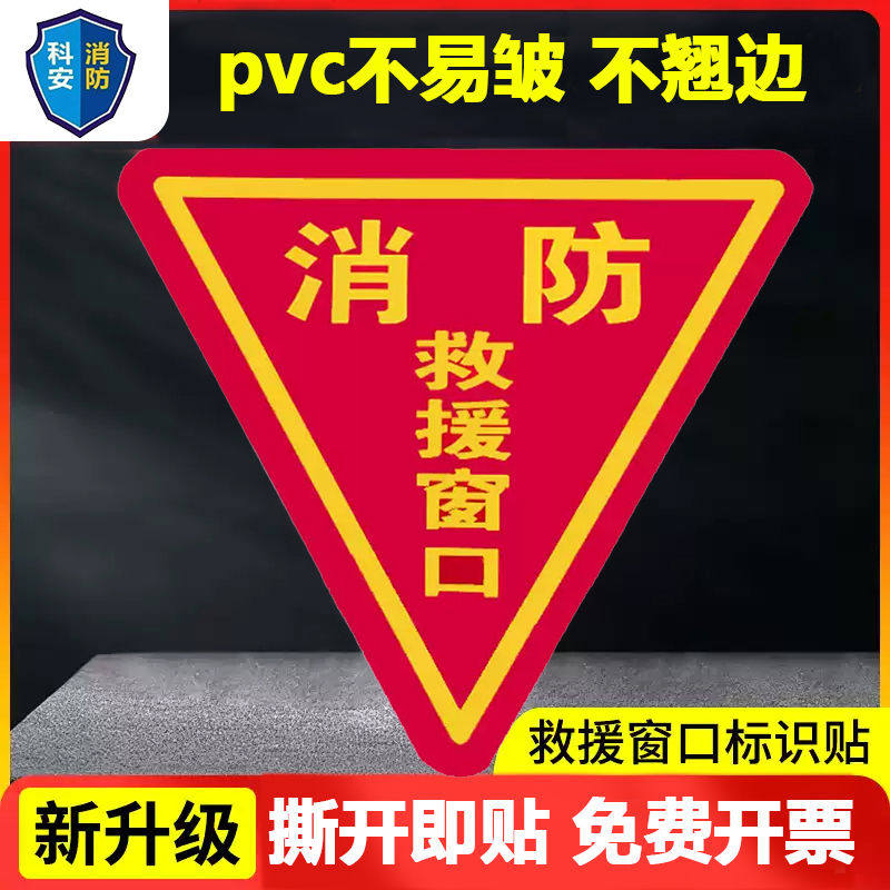 双面消防救援窗口标识贴提示牌应急紧急逃生窗标志贴纸安全警