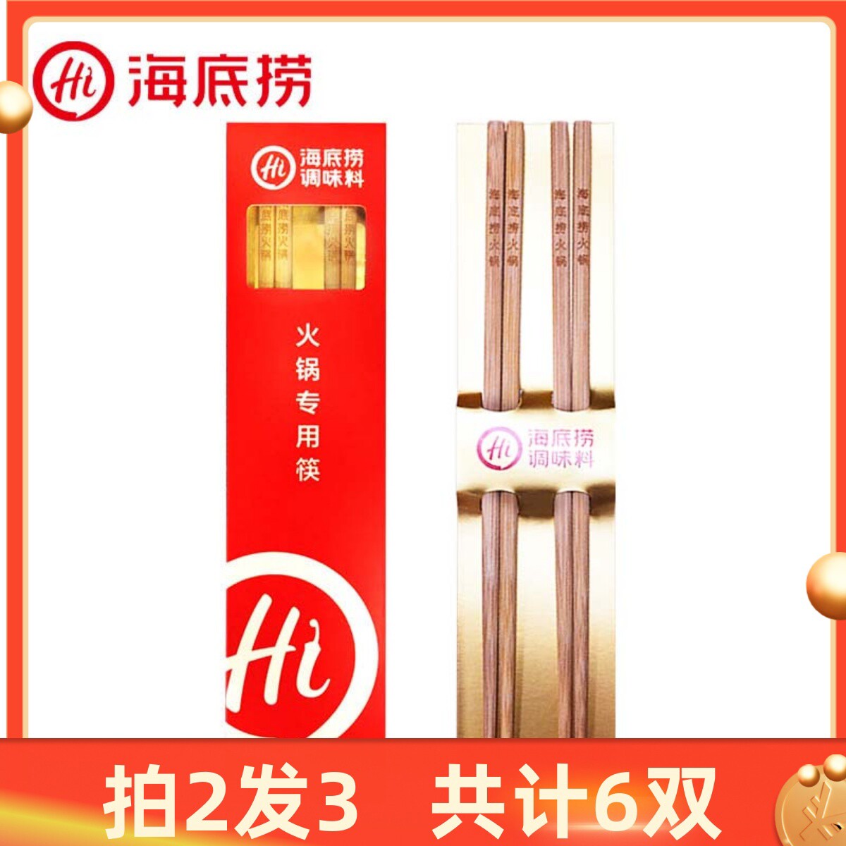 海底捞筷子礼盒 1套2双加长竹筷 颐海国际火锅筷火锅漏勺鸳鸯