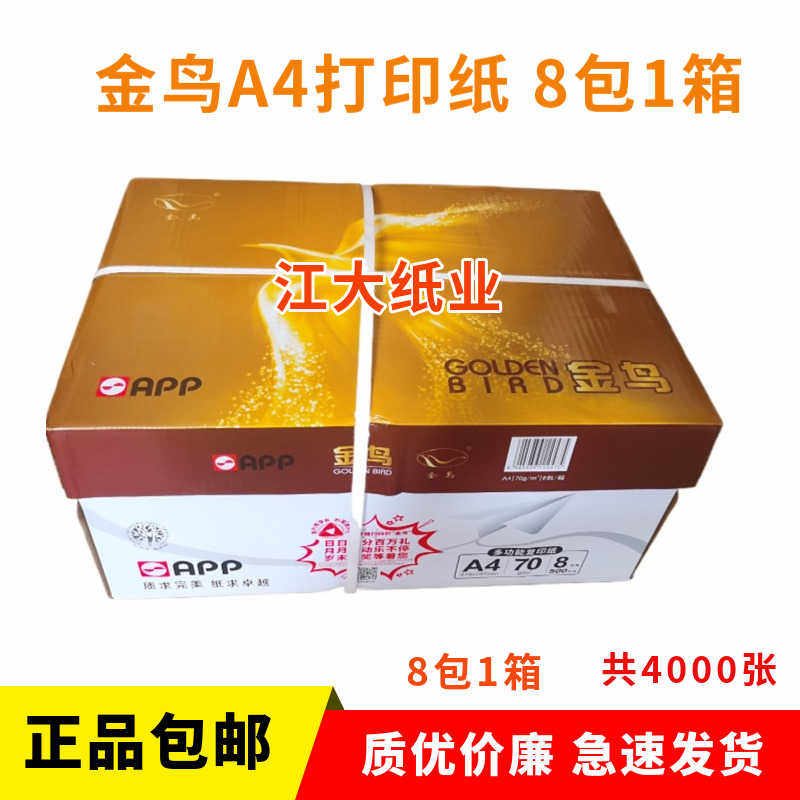 包邮APP金鸟A4打印复印纸70克500张*8包一箱80g金光登峰幻象A